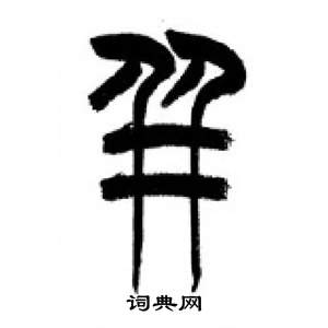 千字文中李剛田的寫法