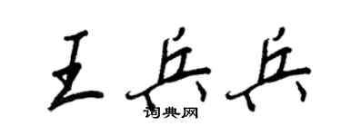 王正良王兵兵行書個性簽名怎么寫