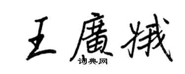 王正良王廣娥行書個性簽名怎么寫