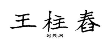 袁強王柱舂楷書個性簽名怎么寫