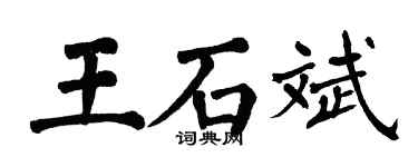 翁闓運王石斌楷書個性簽名怎么寫