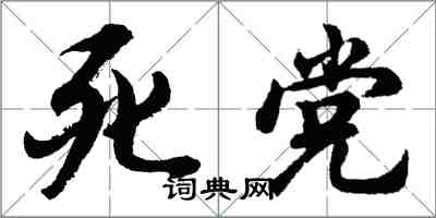 胡問遂死黨行書怎么寫