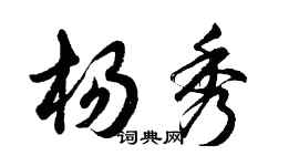胡問遂楊秀行書個性簽名怎么寫