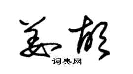 朱錫榮姜胡草書個性簽名怎么寫