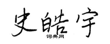 王正良史皓宇行書個性簽名怎么寫