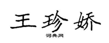 袁強王珍嬌楷書個性簽名怎么寫