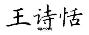 丁謙王詩恬楷書個性簽名怎么寫