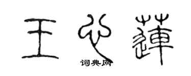 陳聲遠王心蓮篆書個性簽名怎么寫