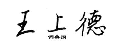 王正良王上德行書個性簽名怎么寫