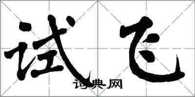 翁闓運試飛楷書怎么寫