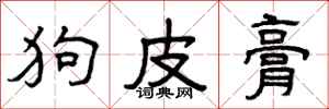 曾慶福狗皮膏隸書怎么寫