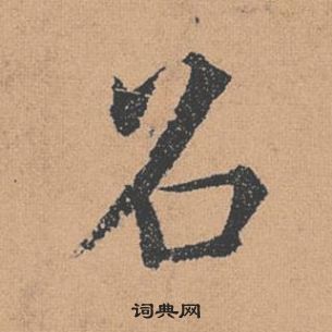 褚遂良倪寬贊中召的寫法