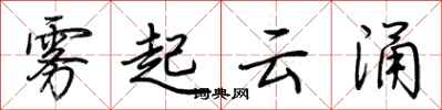 荊霄鵬霧起雲涌行書怎么寫