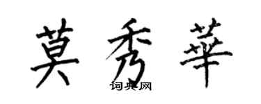何伯昌莫秀華楷書個性簽名怎么寫