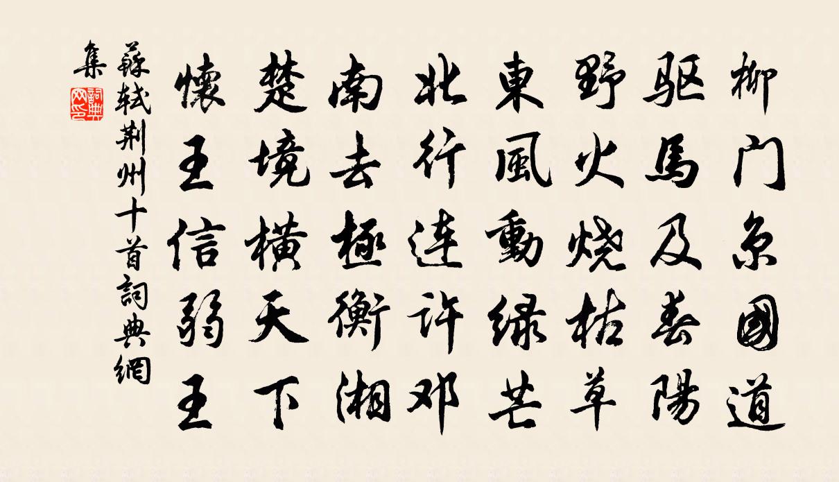 蘇軾荊州十首書法作品欣賞