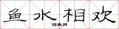 范連陞魚水相歡隸書怎么寫