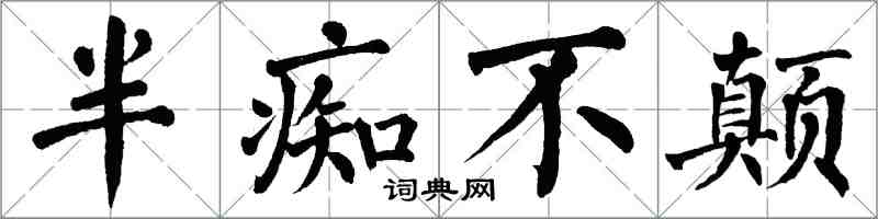 翁闓運半痴不顛楷書怎么寫