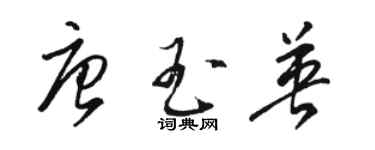 駱恆光唐玉英草書個性簽名怎么寫