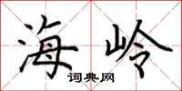 荊霄鵬海嶺楷書怎么寫