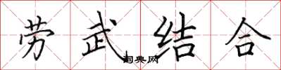 田英章勞武結合楷書怎么寫