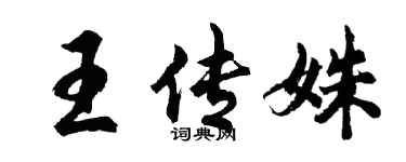 胡問遂王傳姝行書個性簽名怎么寫