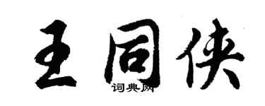 胡問遂王同俠行書個性簽名怎么寫
