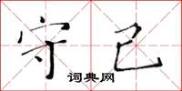 黃華生守己楷書怎么寫