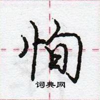 龐中華寫的硬筆行書恂