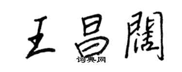 王正良王昌闊行書個性簽名怎么寫