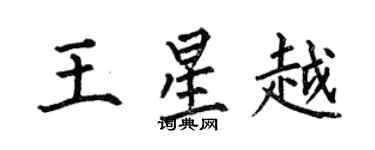 何伯昌王星越楷書個性簽名怎么寫