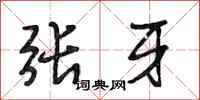 段相林張牙行書怎么寫