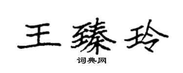 袁強王臻玲楷書個性簽名怎么寫