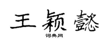 袁強王穎懿楷書個性簽名怎么寫