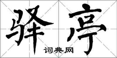 翁闓運驛亭楷書怎么寫