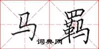 田英章馬羈楷書怎么寫