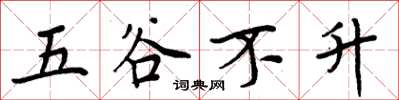 周炳元五穀不升楷書怎么寫