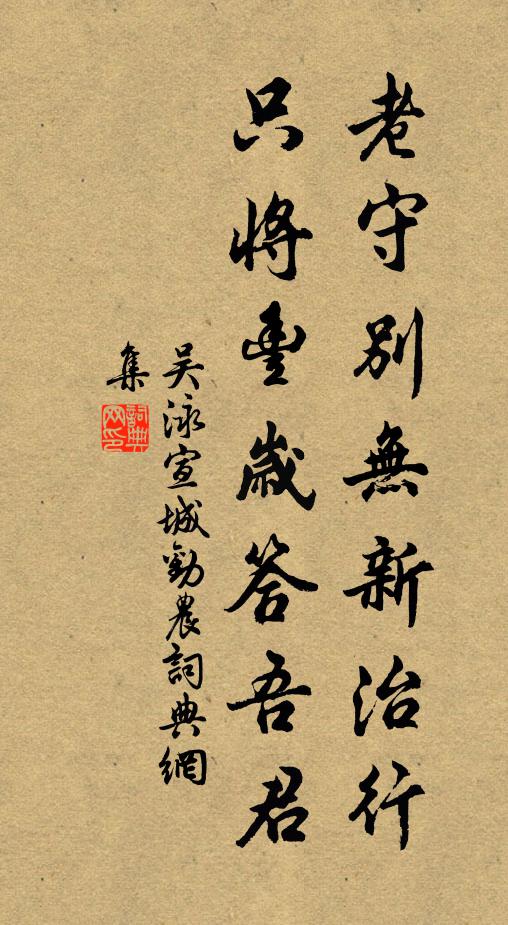 不惑年猶欠四年，道情高趣恥前賢 詩詞名句