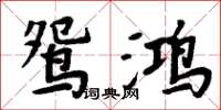 周炳元鴛鴻楷書怎么寫