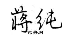 曾慶福蔣純行書個性簽名怎么寫