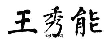 翁闓運王秀能楷書個性簽名怎么寫