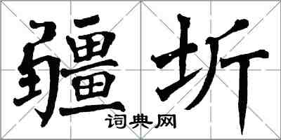 翁闓運疆圻楷書怎么寫