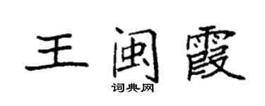 袁強王閩霞楷書個性簽名怎么寫