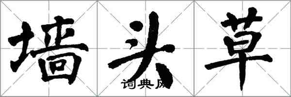 翁闓運牆頭草楷書怎么寫