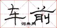 駱恆光車前隸書怎么寫