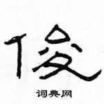 駱恆光寫的硬筆隸書俊