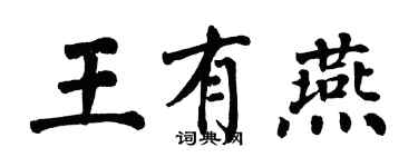 翁闓運王有燕楷書個性簽名怎么寫