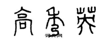 曾慶福高秀英篆書個性簽名怎么寫