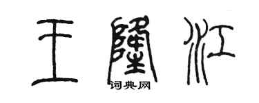 陳墨王隆江篆書個性簽名怎么寫