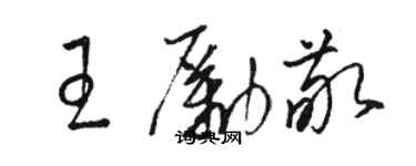 駱恆光王勵敬草書個性簽名怎么寫