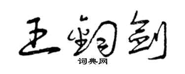 曾慶福王鈞劍草書個性簽名怎么寫